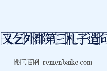 又乞外郡第三札子造句是什么意思的图片